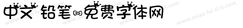 中文 铅笔字体转换